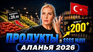 ЦЕНЫ НА ПРОДУКТЫ в Турции май 2026 / торговая сеть SSSS MAVI ЦЕНЫ Аланья, май