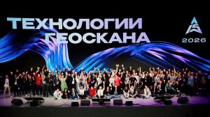Технологии Геоскана — 2026 | Отчетное видео
