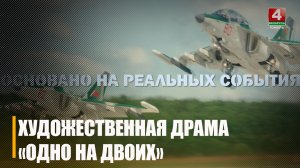 Премьеру Национальной киностудии «Беларусьфильм» «Одно на двоих» представили в Гомеле