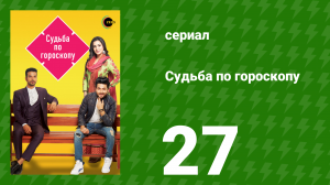Судьба по гороскопу 27 серия (сериал, 2017)