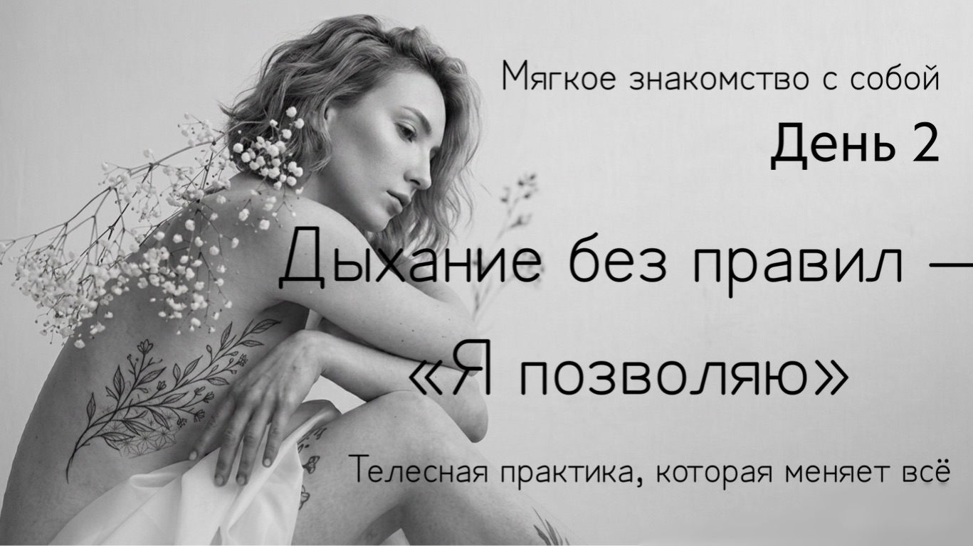Дыхание для принятие себя: наблюдение за естественным ритмом 🧘🏼♀️ мягкая соматическая практика