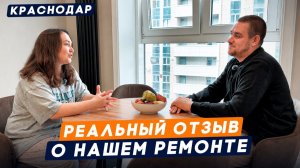 Ремонт Двухкомнатной Квартиры В Краснодаре / Итог, Цена и Честное Мнение Клиента БЕЗ Прикрас