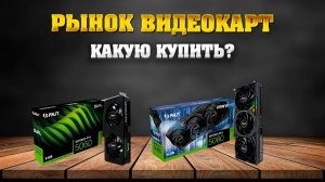 Рынок видеокарт - май 2026. Какую видеокарту купить?