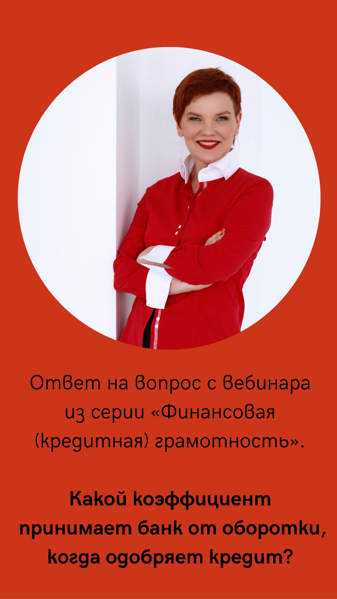 Какой коэффициент принимает банк от оборотки, когда одобряет кредит?