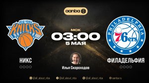 НБА 25/26: Нью-Йорк - Филадельфия | Прямой эфир 05.05.26 | AANBA | ААНБА