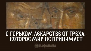 О горьком лекарстве от греха, которое мир не принимает