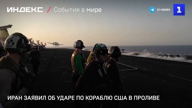 Иран заявил об ударе по кораблю США в проливе