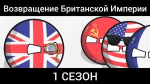 Возвращение Британской Империи (1 сезон).