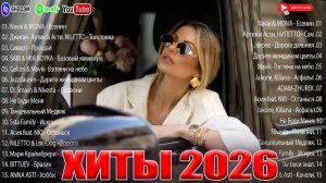 РЕМИКСЫ 2026🎧🔥ХИТЫ И ТРЕНДОВЫЕ РЕМИКСЫ❤️🔥ЛУЧШАЯ РУССКАЯ 🎧 МУЗЫКА 2026🔥 НОВИНКИ 2026