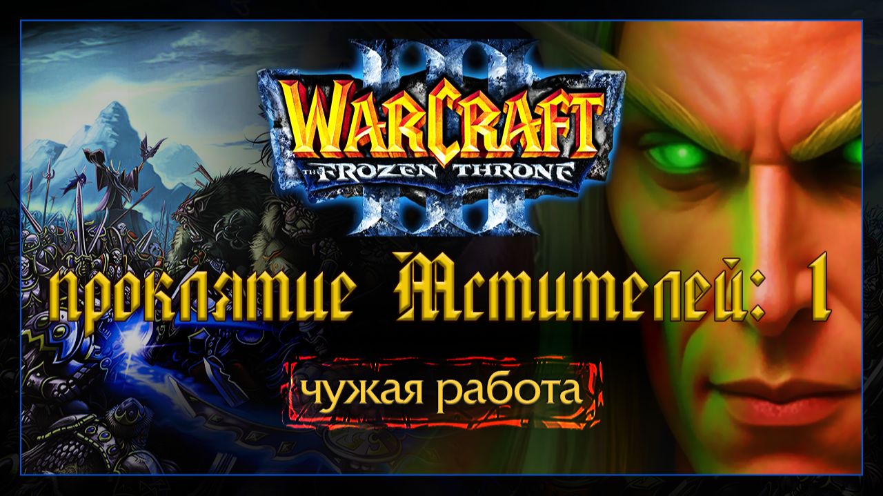 Warcraft 3 [проклятие Мстителей:1] чужая работа