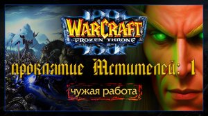 Warcraft 3 [проклятие Мстителей:1] чужая работа