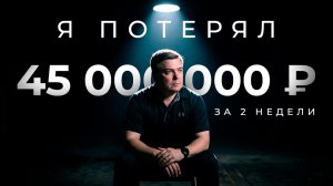 Я ПОТЕРЯЛ 45 МИЛЛИОНОВ НА ИНВЕСТИЦИЯХ И ЭТО ЛУЧШЕЕ, ЧТО СЛУЧИЛОСЬ СО МНОЙ...