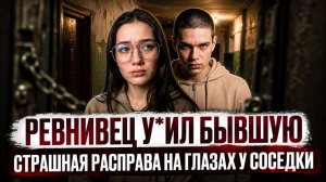 Пустила бывшего обратно. Дело Дарьи Лузиной и Алексея Потешкина. True Crime