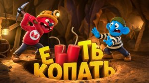 Тут Очень Глубоко! (Pratfall) МАРМОК ( MARMOK )