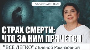 Что означает страх смерти