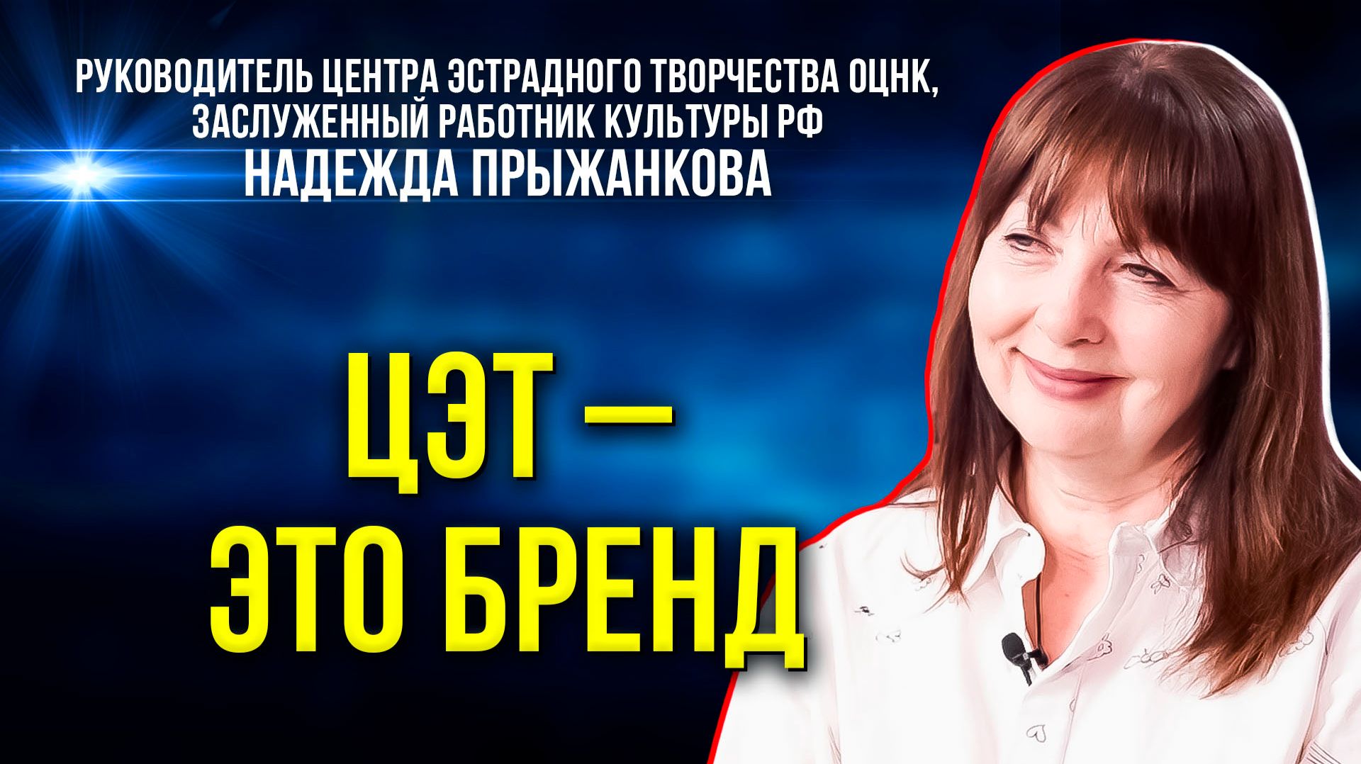 Центру эстрадного творчества ОЦНК – 30 лет