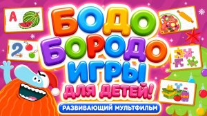 Бодо Бородо игры для детей! 🎮 Развивающий мультфильм и задания