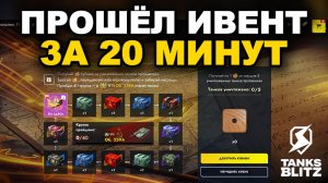 КАК ЛЕГКО ЗАБРАТЬ ОБЪЕКТ 259А В ИВЕНТЕ ТАНКОПОЛИЯ III TANKS BLITZ