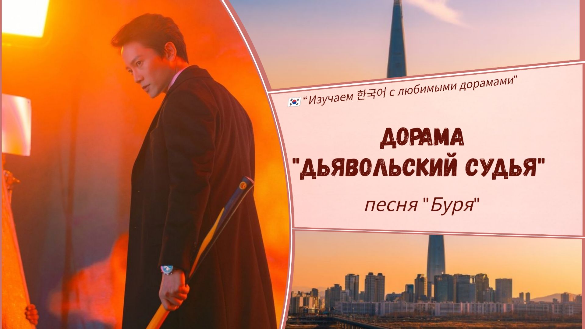 Клип к дораме "Дьявольский судья" с субтитрами и переводом. Джи Сон