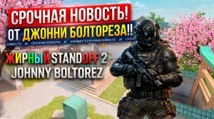 СРОЧНАЯ НОВОСТЬ ОТ ДЖОННИ БОЛТОРЕЗА!!! ЖИРНЫЙ STANDOOF2 3000 GOLD