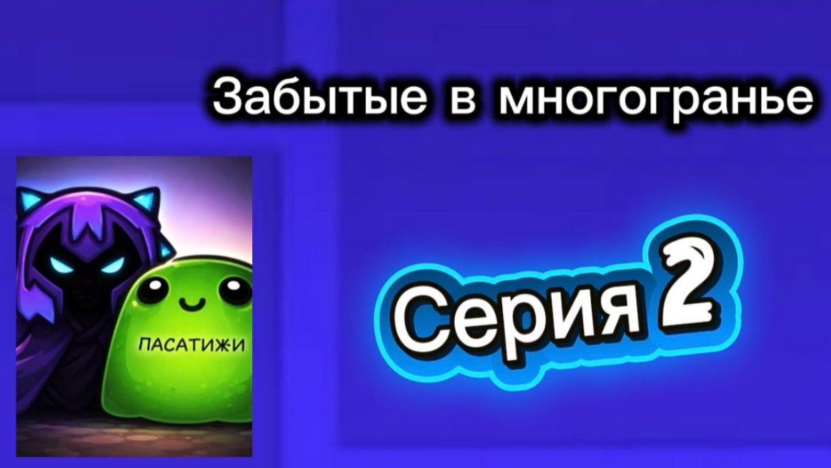 Забытые в многогранье - 2 серия