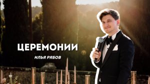 Илья Рябов - Церемонии