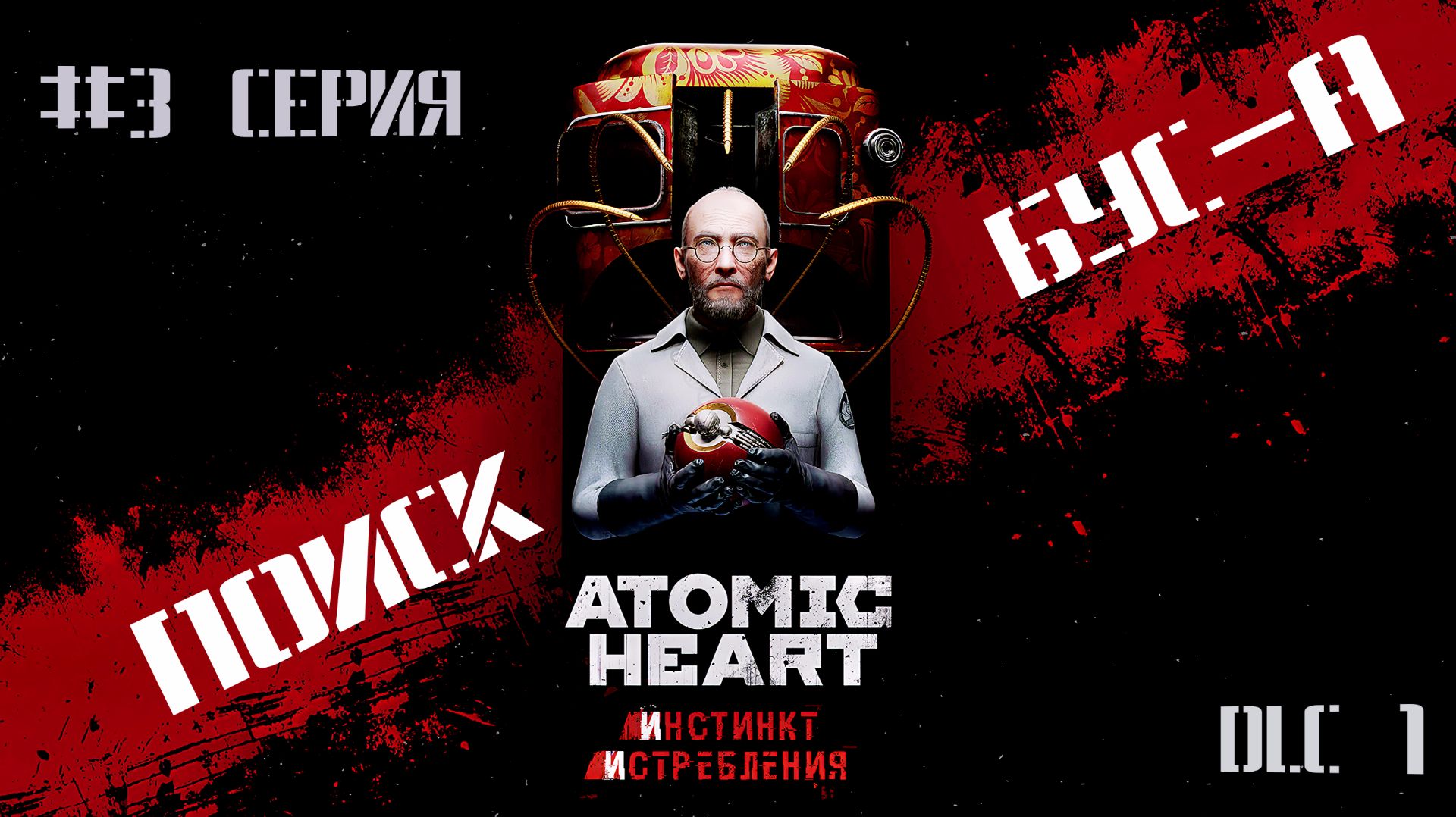 Atomic Heart: Инстинкт истребления - БУС-А! #2