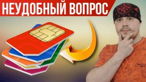 Неудобный вопрос маркетплейсам и депутатам | Продажа СИМ-карт | Антифрод пакет