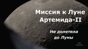 Миссия к Луне Артемида-II разоблачение