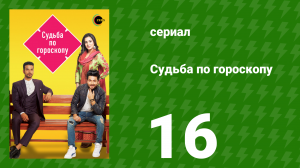 Судьба по гороскопу 16 серия (сериал, 2017)