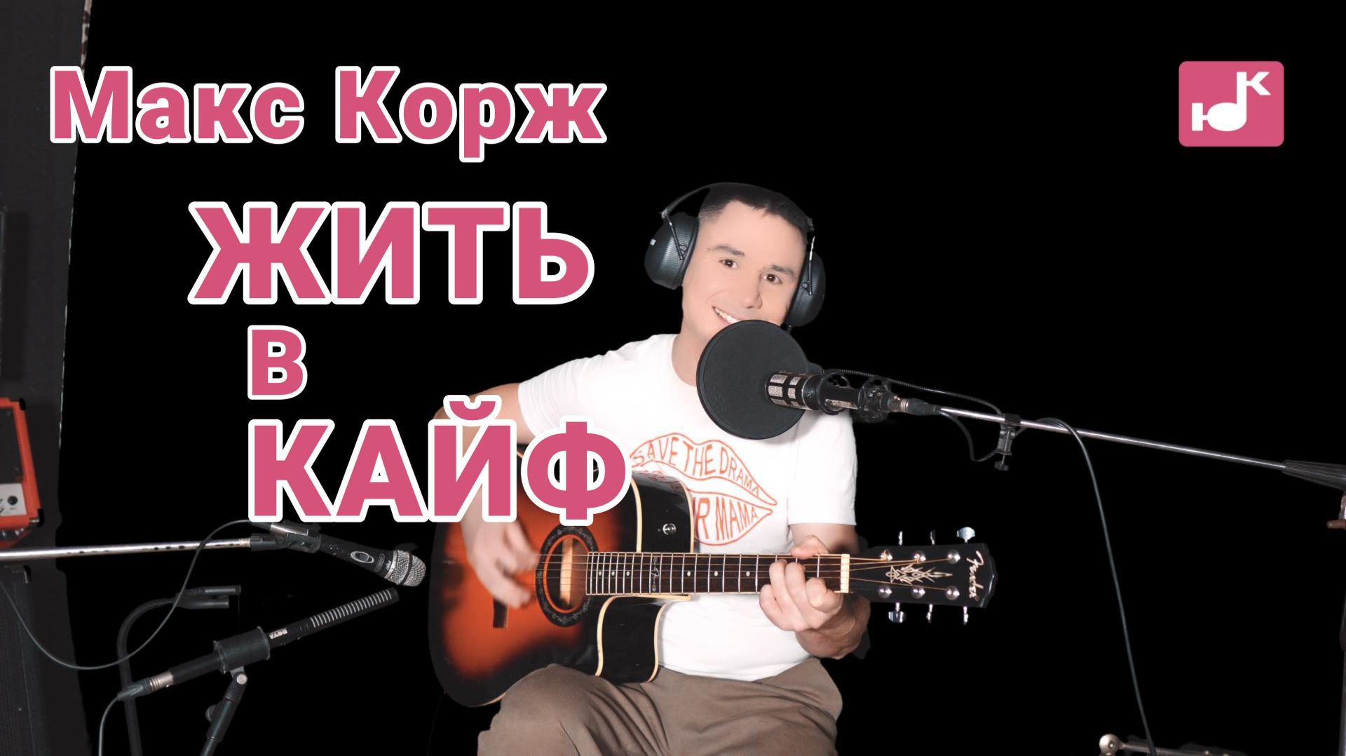 Макс Корж — Жить в кайф (Кавер)
