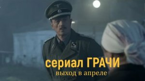 «Грачи» — Трейлер (2026) | Артём Ткаченко, Алексей Макаров, Алексей Серебряков