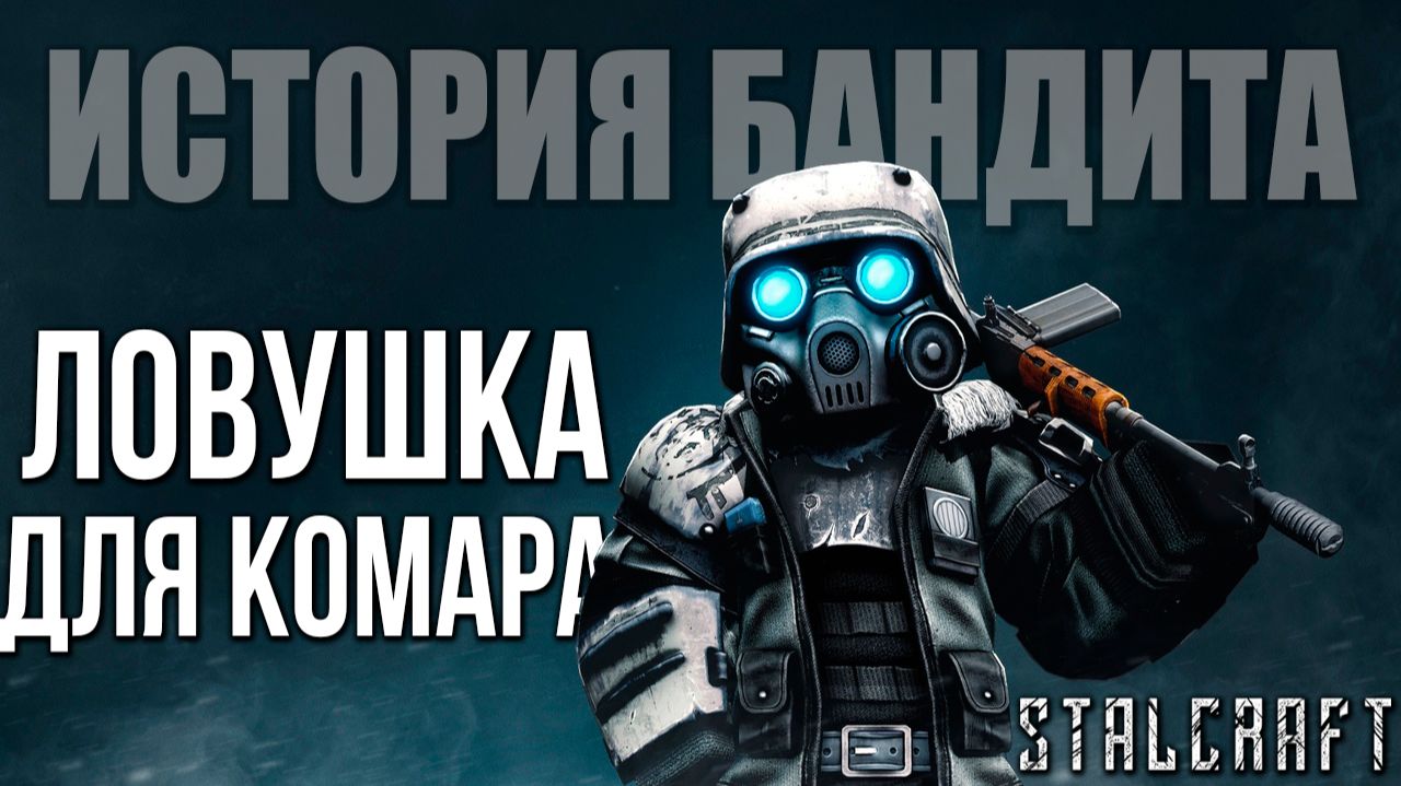 ЛОВУШКА ДЛЯ КОМАРА | История Бандита | Сталкрафт / STALCRAFT | #11