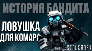 ЛОВУШКА ДЛЯ КОМАРА | История Бандита | Сталкрафт / STALCRAFT | #11