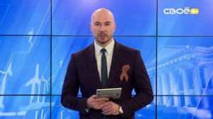 Новости на Своём от 5 мая 2026 г. 8:30