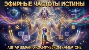 Аштар Шеран Эфирные Частоты Истины