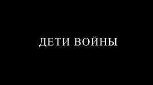 Дети войны
