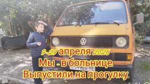 Мы в больнице с 9 по 29 апреля. Выпустили на прогулку. Учимся.