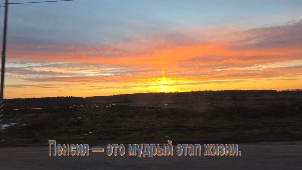 Пенсия - это мудрый этап жизни, время новых возможностей. Жизнь на пенсии.