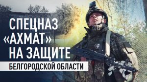 Сетки и спецназ «Ахмат»: как ВС РФ защищают жителей Белгородской области от атак ВСУ