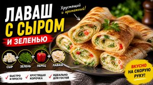 Лаваш с сыром и зеленью Идеальный перекус