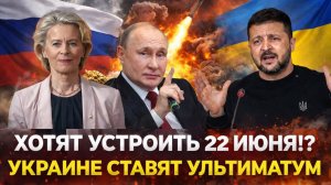 «Хотят устроить 22 июня!?» Украине поставили ультиматум// Путин такого не допустит
