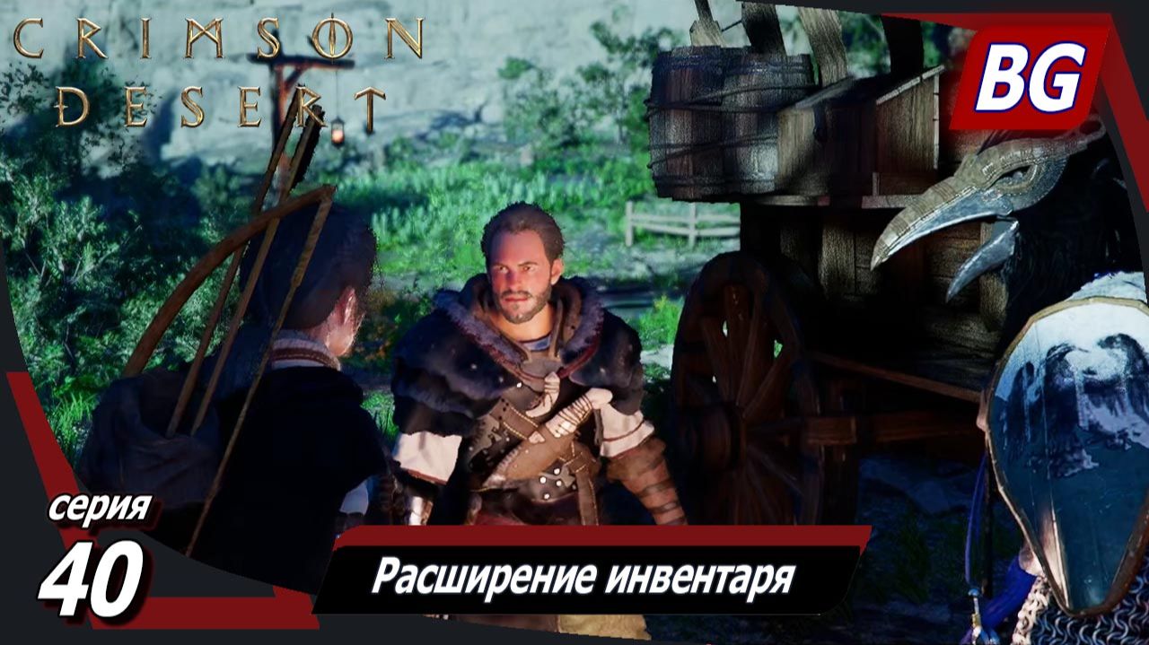 Сrimson Desert ➤ Прохождение №40 ➤ Расширение инвентаря