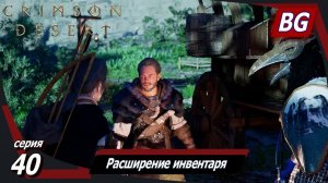 Сrimson Desert ➤ Прохождение №40 ➤ Расширение инвентаря