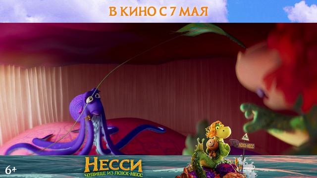 Несси. Чудище из Лохх-Несс | В кинотеатре «Москва»