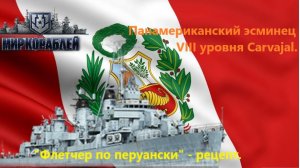 Мир корaблей. «Флетчер по перуaнски» - рецепт. Пaнaмерикaнский эсминец VIII уровня Carvajal.