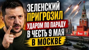 Зеленский пригрозил ударом по параду в честь 9 Мая в Москве