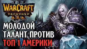Молодой Талант против ТОП 1 Америки: Hazy (Ud) vs Hitman (Orc) Warcraft 3 Reforged