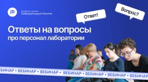 Ответы на вопросы про персонал лаборатории | УЦ Лаборатория Роста