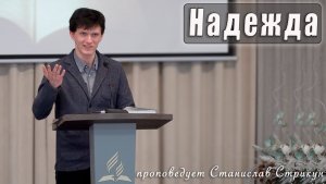«Надежда» проповедует Станислав Стрикун